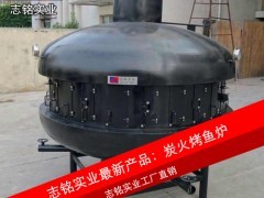 供應志銘實業 UFO形狀大型炭火烤魚爐，直徑2.2米，專業烤魚設備，高效環保